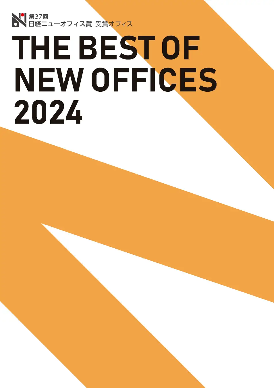 第37回日経ニューオフィス賞「THE BEST OF NEW OFFICES 2024」